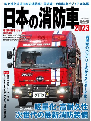 cover image of 日本の消防車2023